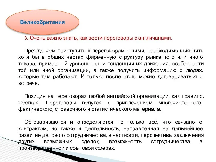 3. Очень важно знать, как вести переговоры с англичанами. Прежде чем