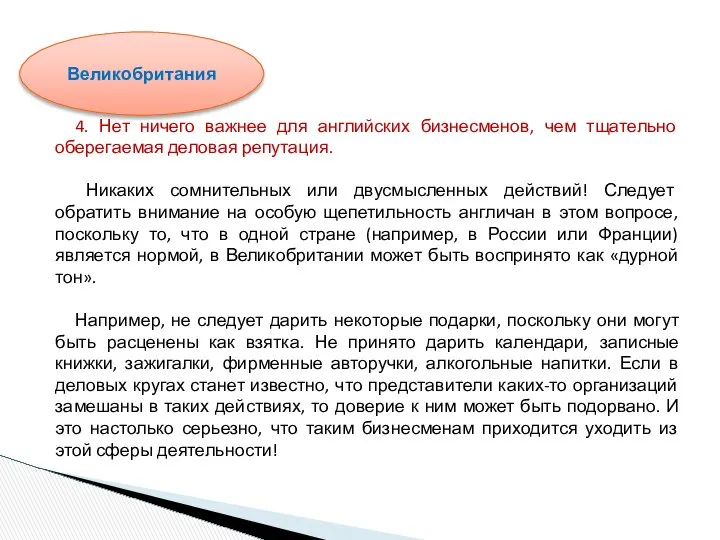 4. Нет ничего важнее для английских бизнесменов, чем тщательно оберегаемая деловая