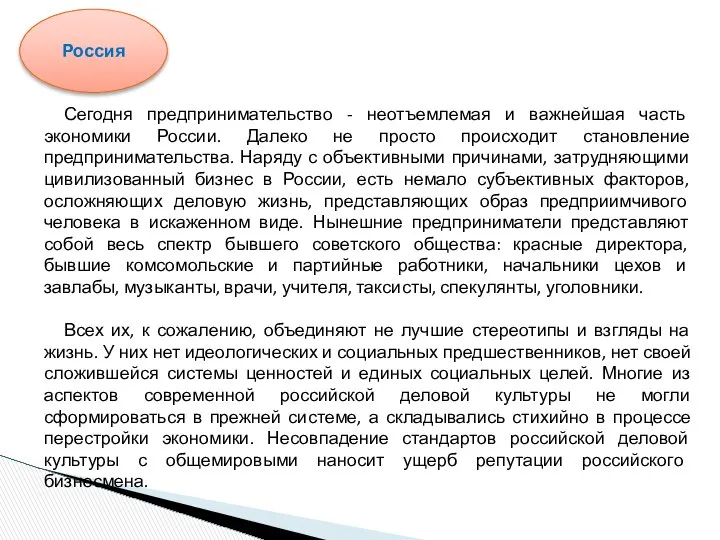 Сегодня предпринимательство - неотъемлемая и важнейшая часть экономики России. Далеко не