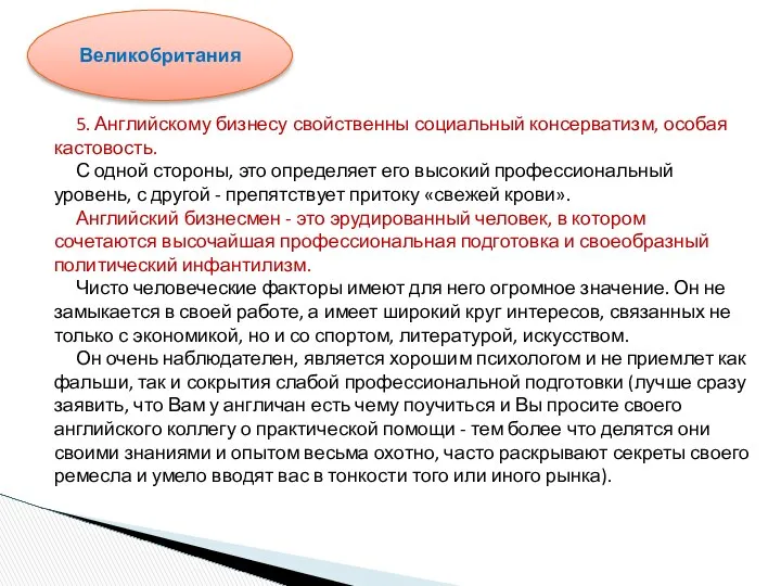 5. Английскому бизнесу свойственны социальный консерватизм, особая кастовость. С одной стороны,