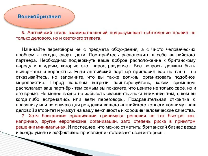 6. Английский стиль взаимоотношений подразумевает соблюдение правил не только делового, но