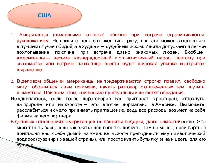 1. Американцы (независимо от пола) обычно при встрече ограничиваются рукопожатием. Не