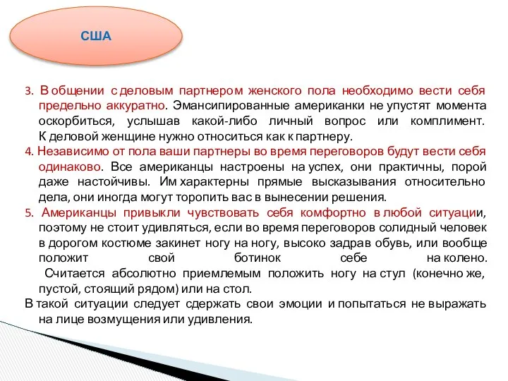 3. В общении с деловым партнером женского пола необходимо вести себя