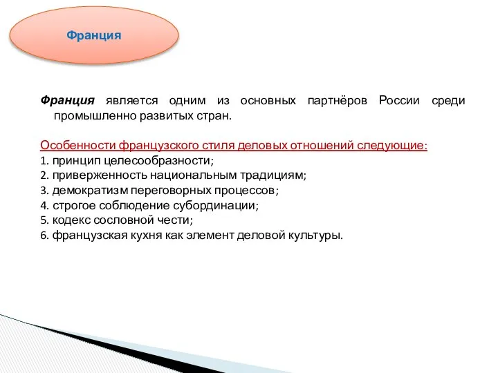 Франция является одним из основных партнёров России среди промышленно развитых стран.