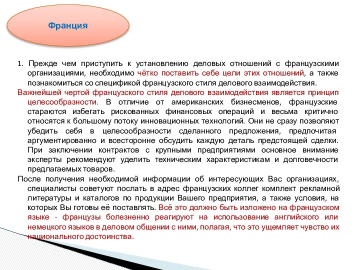 1. Прежде чем приступить к установлению деловых отношений с французскими организациями,