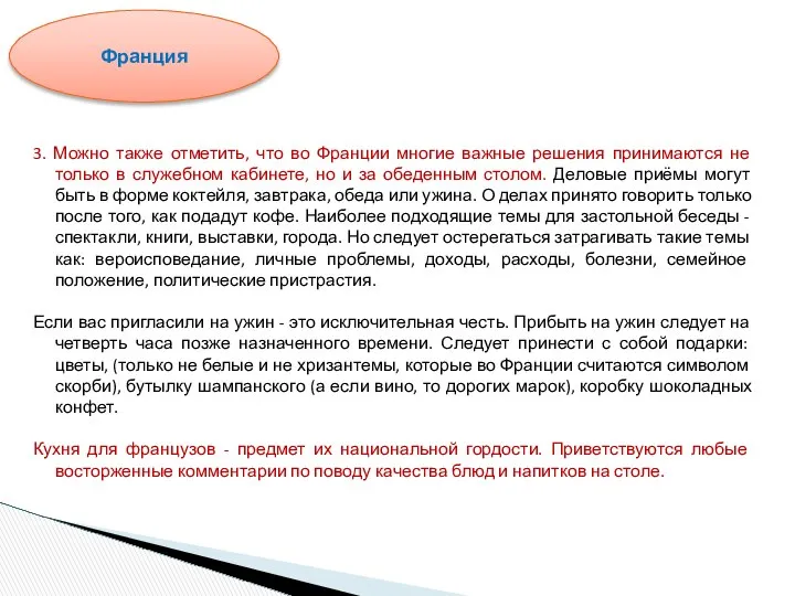 3. Можно также отметить, что во Франции многие важные решения принимаются