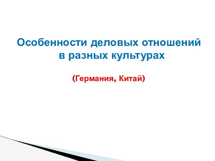 Особенности деловых отношений в разных культурах (Германия, Китай)