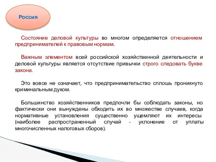 Состояние деловой культуры во многом определяется отношением предпринимателей к правовым нормам.