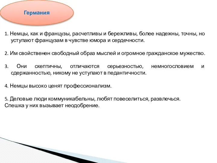 1. Немцы, как и французы, расчетливы и бережливы, более надежны, точны,