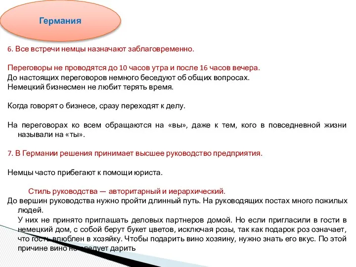 6. Все встречи немцы назначают заблаговременно. Переговоры не проводятся до 10