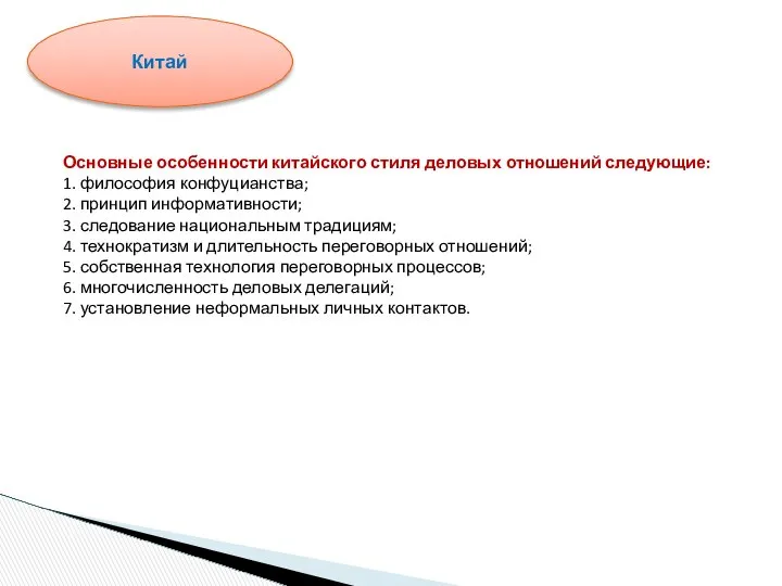 Основные особенности китайского стиля деловых отношений следующие: 1. философия конфуцианства; 2.