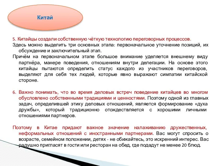 5. Китайцы создали собственную чёткую технологию переговорных процессов. Здесь можно выделить