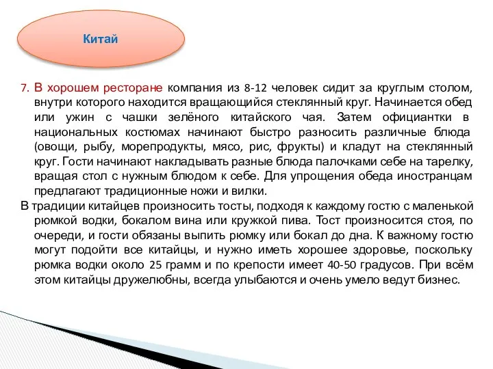 7. В хорошем ресторане компания из 8-12 человек сидит за круглым