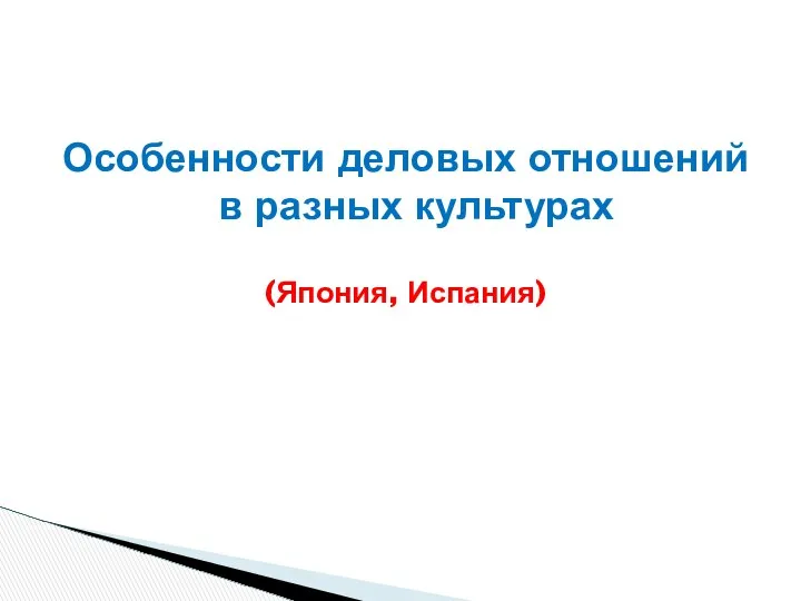 Особенности деловых отношений в разных культурах (Япония, Испания)