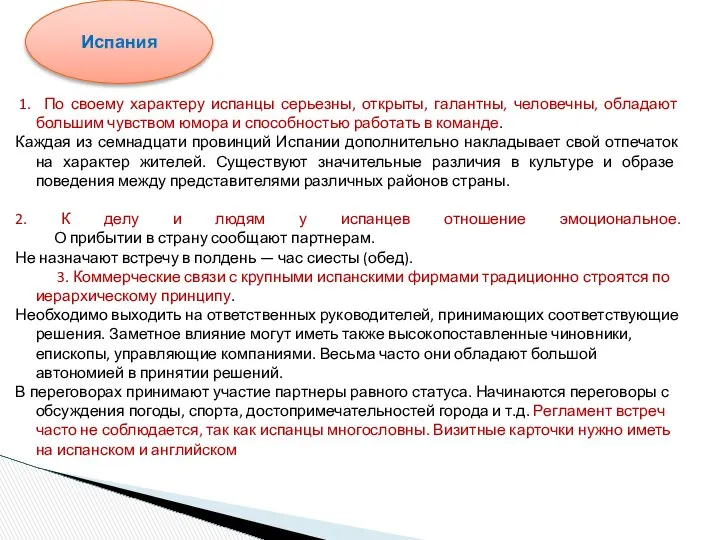 1. По своему характеру испанцы серьезны, открыты, галантны, человечны, обладают большим