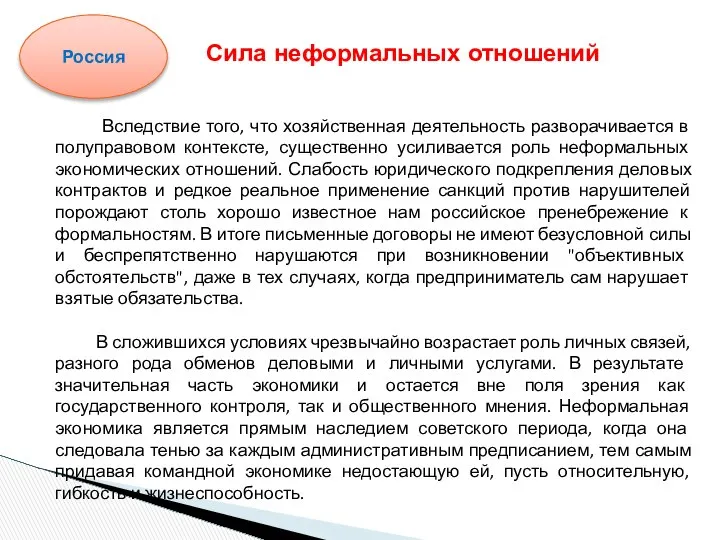 Вследствие того, что хозяйственная деятельность разворачивается в полуправовом контексте, существенно усиливается