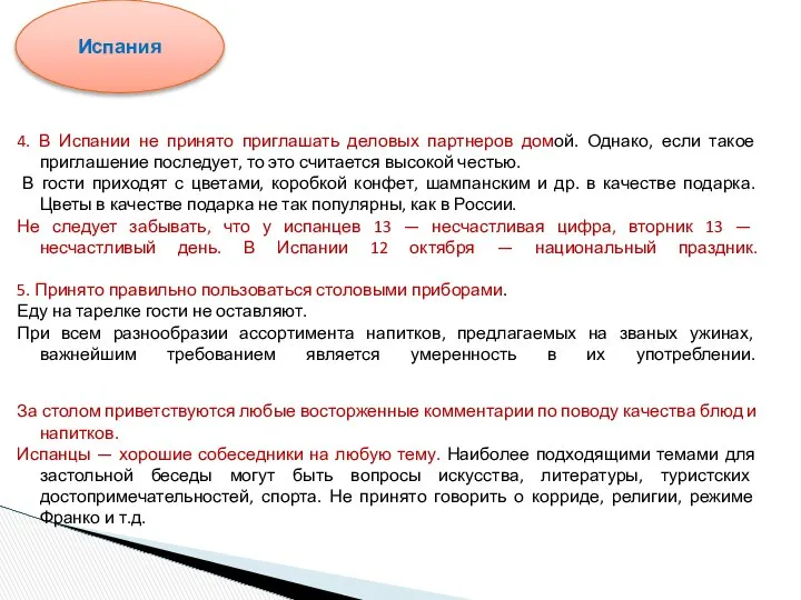 4. В Испании не принято приглашать деловых партнеров домой. Однако, если