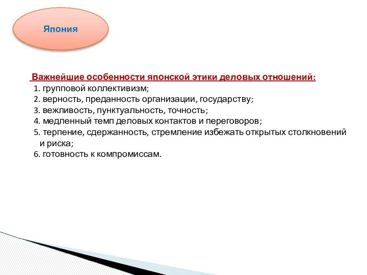 Важнейшие особенности японской этики деловых отношений: 1. групповой коллективизм; 2. верность,