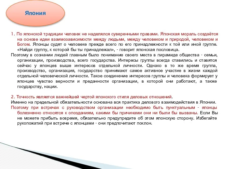 1. По японской традиции человек не наделялся суверенными правами. Японская мораль