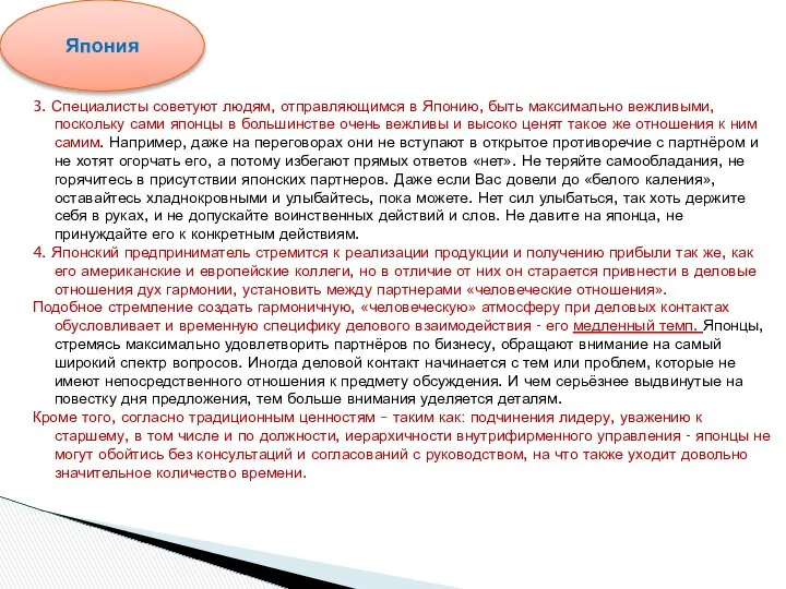 3. Специалисты советуют людям, отправляющимся в Японию, быть максимально вежливыми, поскольку