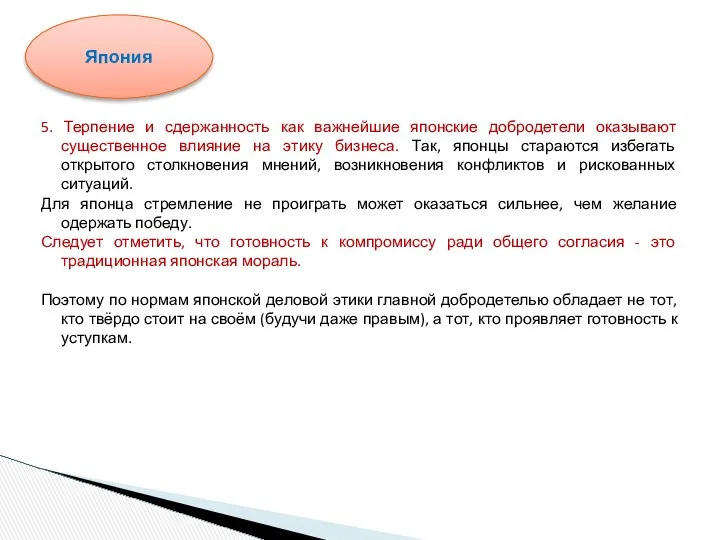 5. Терпение и сдержанность как важнейшие японские добродетели оказывают существенное влияние