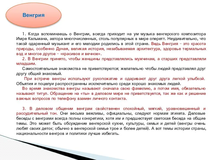 1. Когда вспоминаешь о Венгрии, всегда приходит на ум музыка венгерского