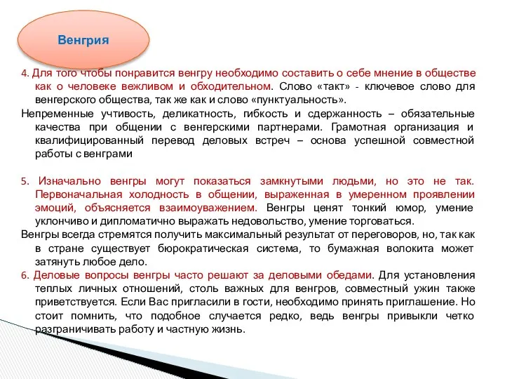 4. Для того чтобы понравится венгру необходимо составить о себе мнение