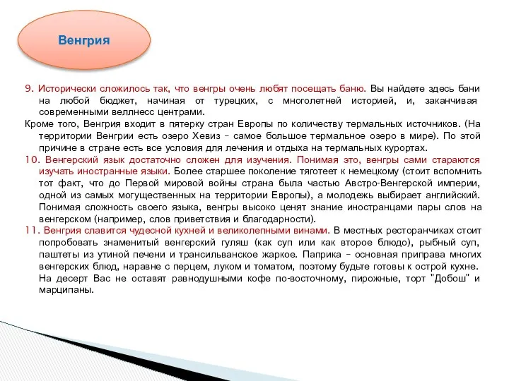 9. Исторически сложилось так, что венгры очень любят посещать баню. Вы