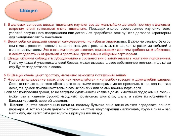 3. В деловых вопросах шведы тщательно изучают все до мельчайших деталей,