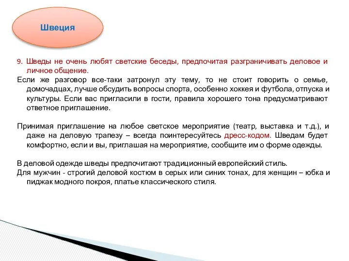 9. Шведы не очень любят светские беседы, предпочитая разграничивать деловое и