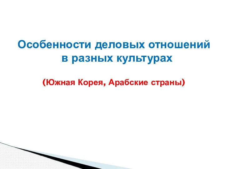 Особенности деловых отношений в разных культурах (Южная Корея, Арабские страны)