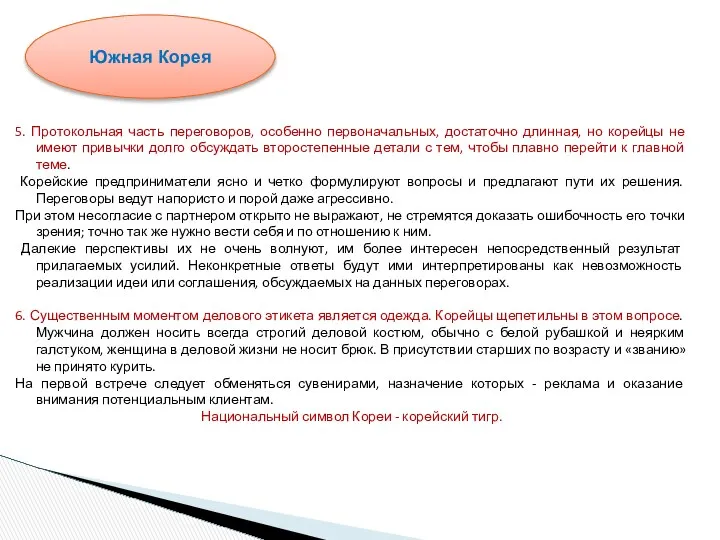 5. Протокольная часть переговоров, особенно первоначальных, достаточно длинная, но корейцы не