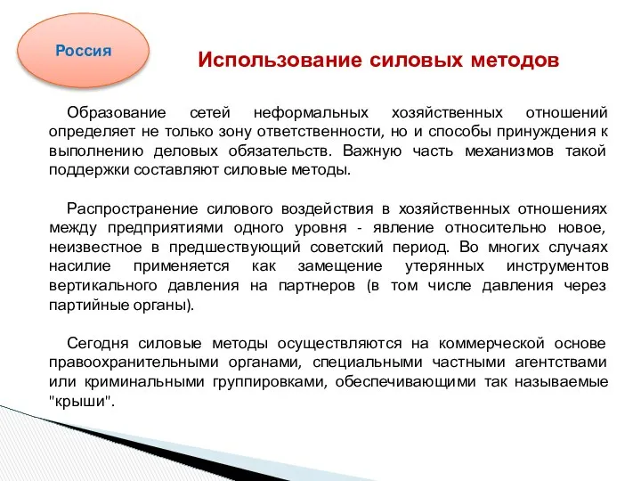 Образование сетей неформальных хозяйственных отношений определяет не только зону ответственности, но