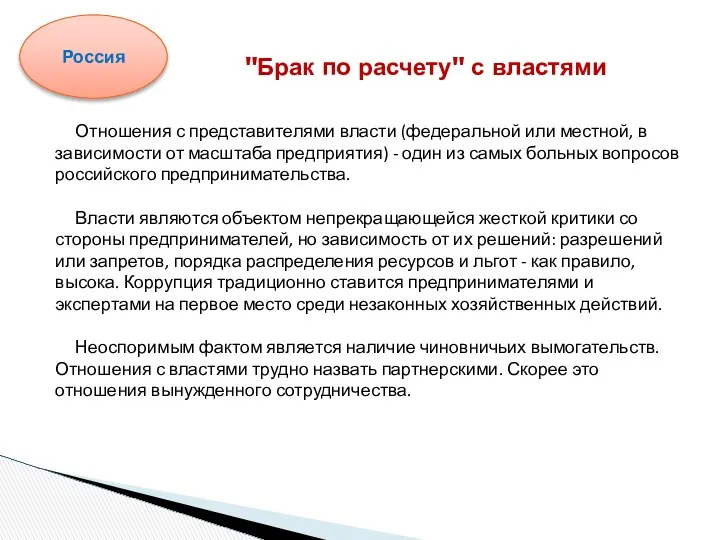 Отношения с представителями власти (федеральной или местной, в зависимости от масштаба