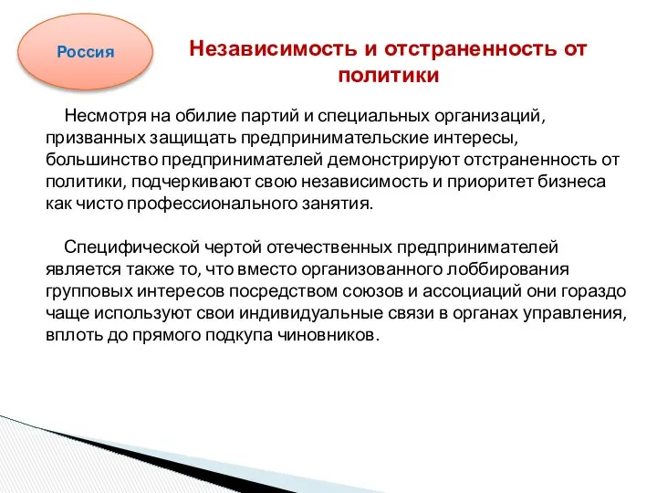 Несмотря на обилие партий и специальных организаций, призванных защищать предпринимательские интересы,