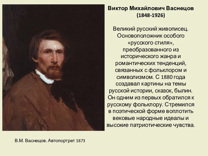 Виктор Михайлович Васнецов (1848-1926) Великий русский живописец. Основоположник особого «русского стиля»,