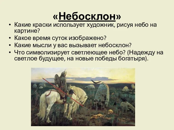 «Небосклон» Какие краски использует художник, рисуя небо на картине? Какое время