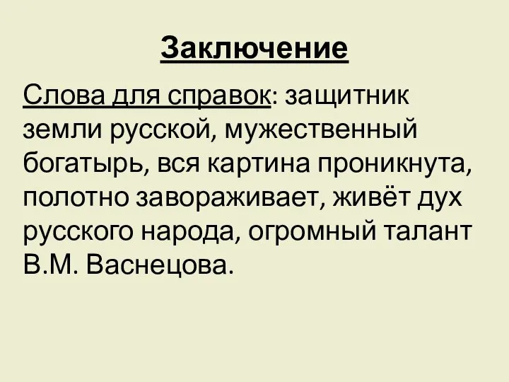 Заключение Слова для справок: защитник земли русской, мужественный богатырь, вся картина