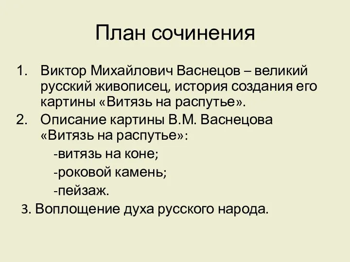 План сочинения Виктор Михайлович Васнецов – великий русский живописец, история создания