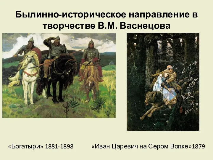 Былинно-историческое направление в творчестве В.М. Васнецова «Богатыри» 1881-1898 «Иван Царевич на Сером Волке»1879