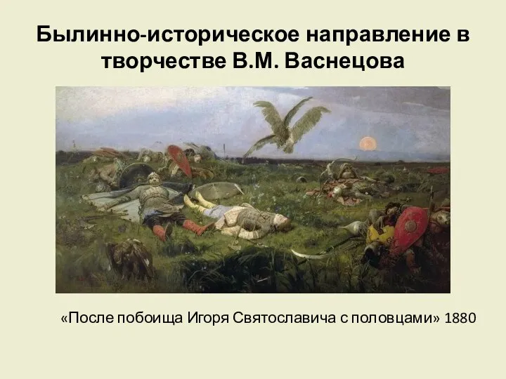 Былинно-историческое направление в творчестве В.М. Васнецова «После побоища Игоря Святославича с половцами» 1880