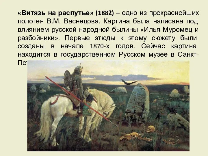 «Витязь на распутье» (1882) – одно из прекраснейших полотен В.М. Васнецова.