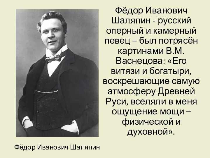 Фёдор Иванович Шаляпин Фёдор Иванович Шаляпин - русский оперный и камерный