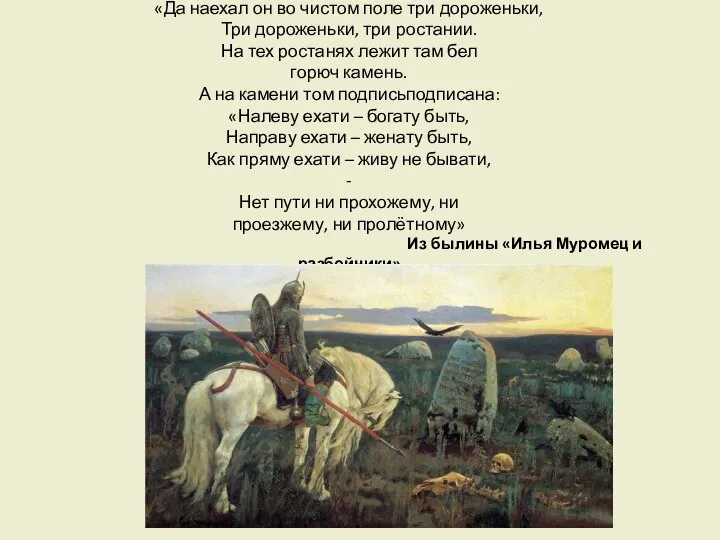 «Да наехал он во чистом поле три дороженьки, Три дороженьки, три