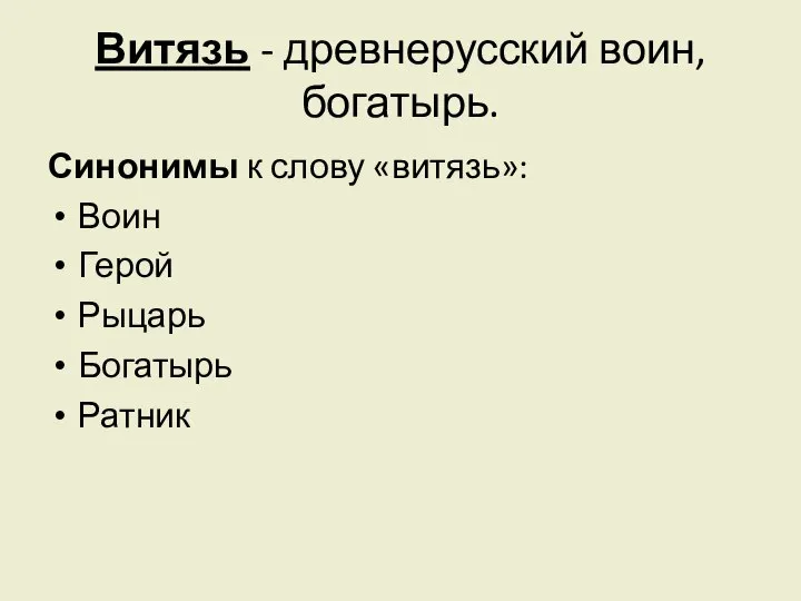 Витязь - древнерусский воин, богатырь. Синонимы к слову «витязь»: Воин Герой Рыцарь Богатырь Ратник