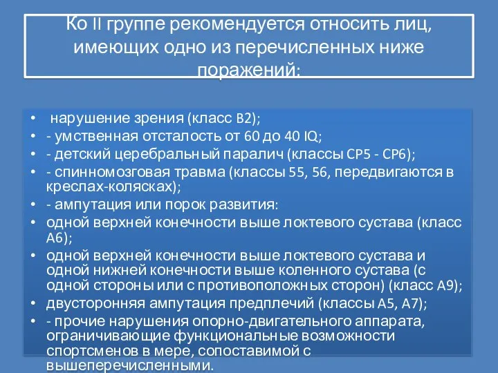 Ко II группе рекомендуется относить лиц, имеющих одно из перечисленных ниже