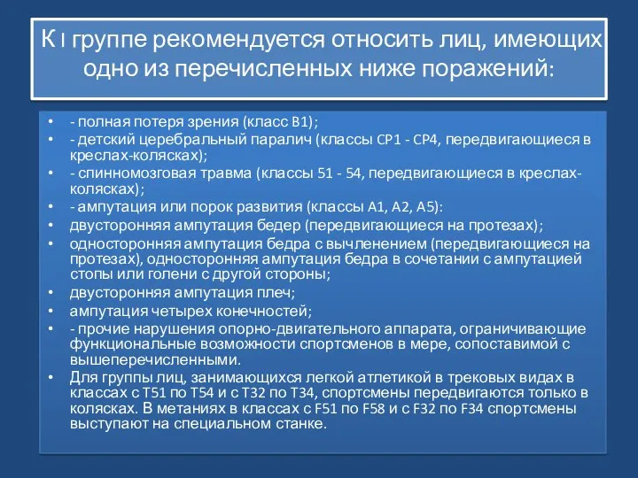 К I группе рекомендуется относить лиц, имеющих одно из перечисленных ниже