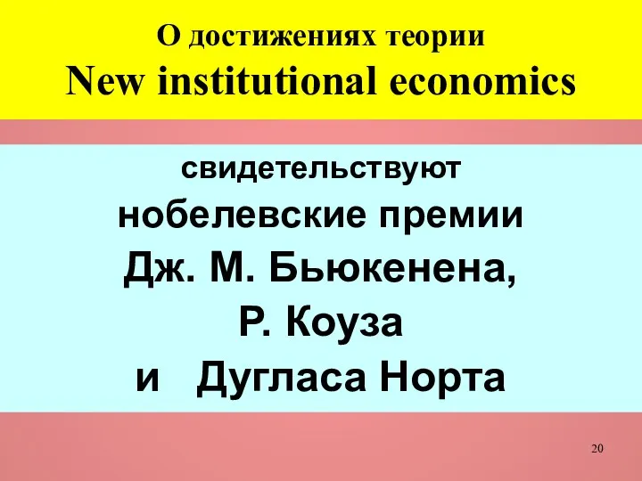 О достижениях теории New institutional economics свидетельствуют нобелевские премии Дж. М.