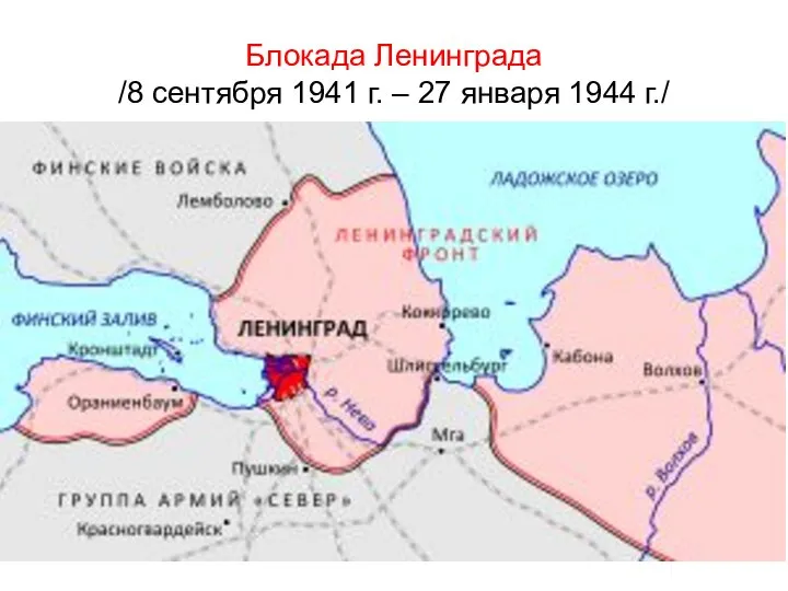 Блокада Ленинграда /8 сентября 1941 г. – 27 января 1944 г./ Карта