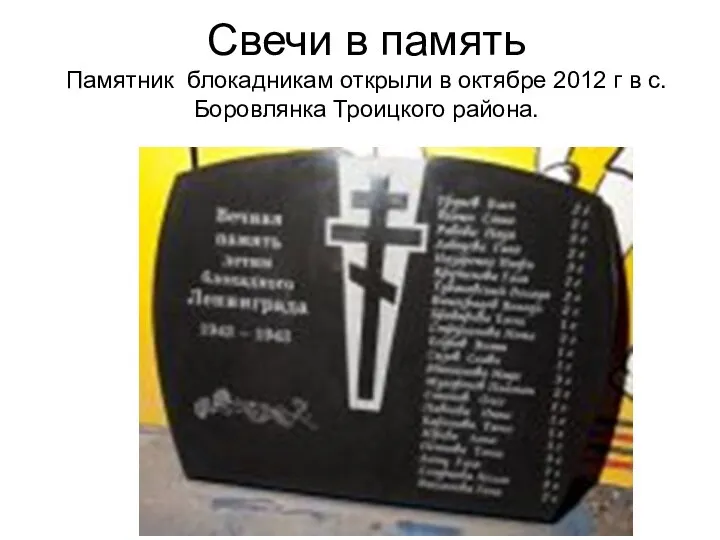 Свечи в память Памятник блокадникам открыли в октябре 2012 г в с. Боровлянка Троицкого района.
